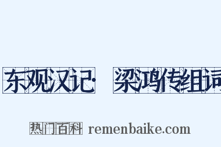东观汉记·梁鸿传组词是什么意思的图片